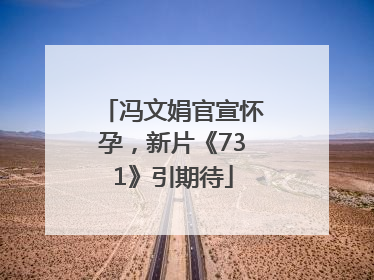 冯文娟官宣怀孕，新片《731》引期待