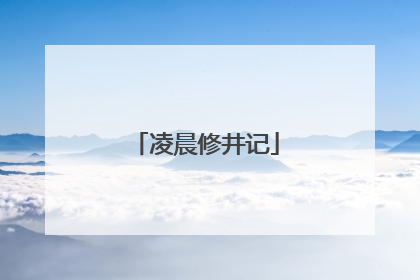 凌晨修井记