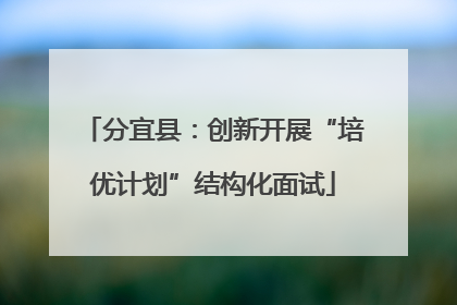 分宜县：创新开展“培优计划”结构化面试