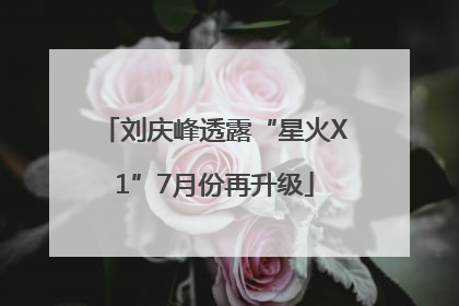 刘庆峰透露“星火X1”7月份再升级