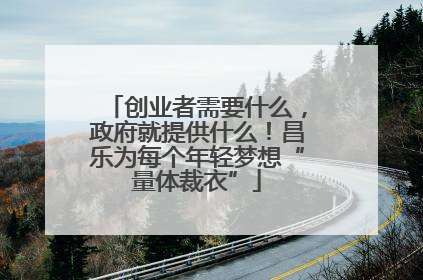 创业者需要什么，政府就提供什么！昌乐为每个年轻梦想“量体裁衣”