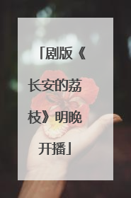 剧版《长安的荔枝》明晚开播