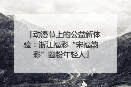 动漫节上的公益新体验：浙江福彩“宋福韵彩”圈粉年轻人
