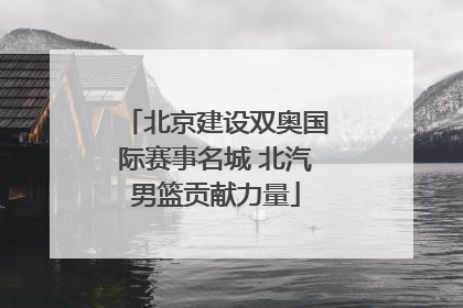 北京建设双奥国际赛事名城 北汽男篮贡献力量