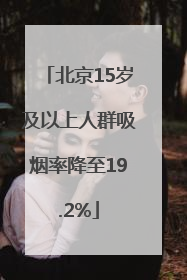 北京15岁及以上人群吸烟率降至19.2%