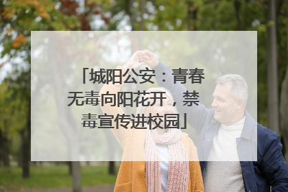 城阳公安：青春无毒向阳花开，禁毒宣传进校园