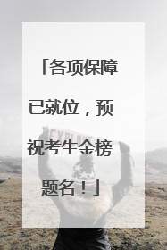 各项保障已就位，预祝考生金榜题名！
