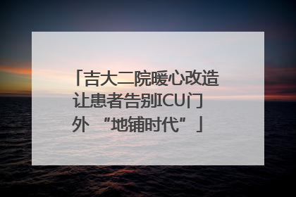 吉大二院暖心改造让患者告别ICU门外 “地铺时代”