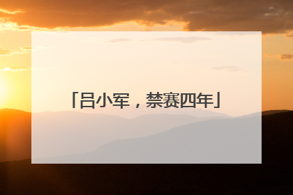 吕小军，禁赛四年