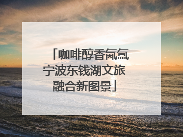 咖啡醇香氤氲宁波东钱湖文旅融合新图景