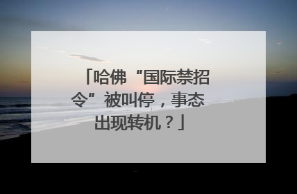 哈佛“国际禁招令”被叫停，事态出现转机？