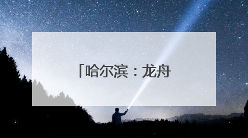 哈尔滨：龙舟竞渡庆端午