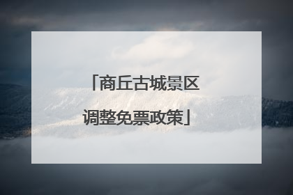 商丘古城景区调整免票政策