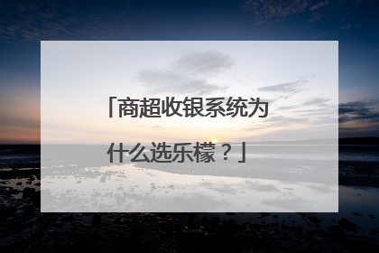 商超收银系统为什么选乐檬？