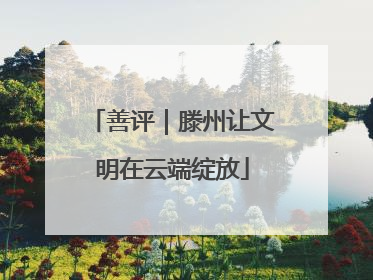 善评｜滕州让文明在云端绽放