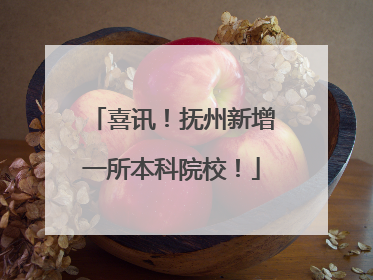 喜讯！抚州新增一所本科院校！