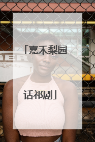 嘉禾梨园话祁剧