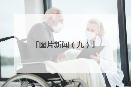 图片新闻（九）