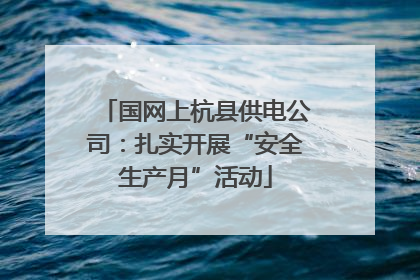 国网上杭县供电公司：扎实开展“安全生产月”活动