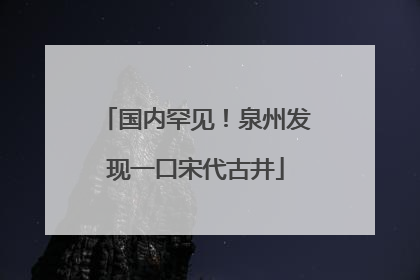 国内罕见！泉州发现一口宋代古井