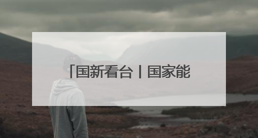 国新看台丨国家能源局：过去五年年均为用户节省办电投资约600亿元