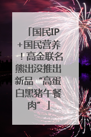 国民IP+国民营养！高金联名熊出没推出新品“高蛋白黑猪午餐肉”