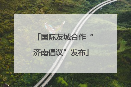 国际友城合作“济南倡议”发布