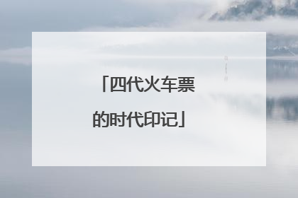 四代火车票的时代印记