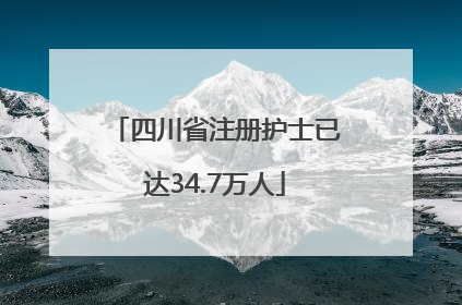 四川省注册护士已达34.7万人