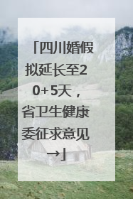 四川婚假拟延长至20+5天，省卫生健康委征求意见→