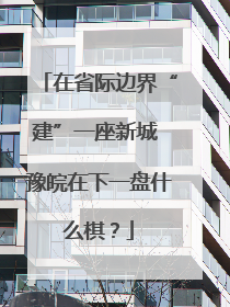 在省际边界“建”一座新城 豫皖在下一盘什么棋？