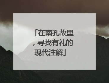 在南孔故里，寻找有礼的现代注解