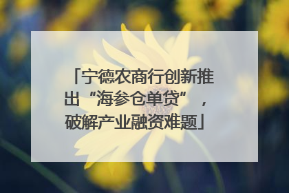 宁德农商行创新推出“海参仓单贷”，破解产业融资难题