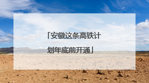 安徽这条高铁计划年底前开通