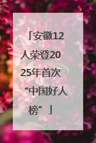 安徽12人荣登2025年首次“中国好人榜”