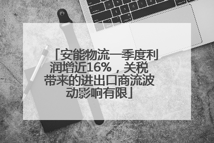 安能物流一季度利润增近16%，关税带来的进出口商流波动影响有限