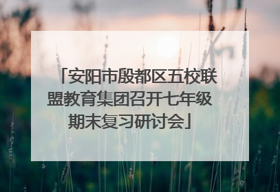 安阳市殷都区五校联盟教育集团召开七年级期末复习研讨会