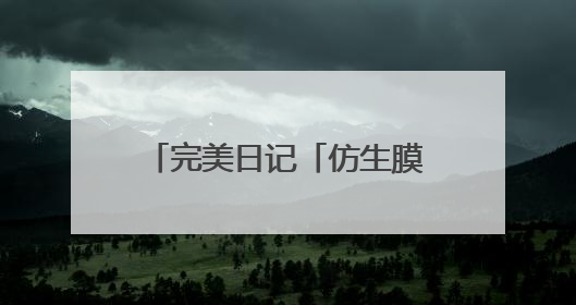 完美日记「仿生膜」精华粉底液：24H不脱妆，打造微光透亮原生肌