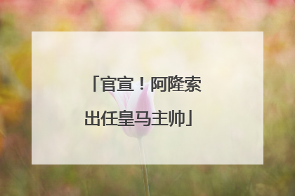 官宣！阿隆索出任皇马主帅