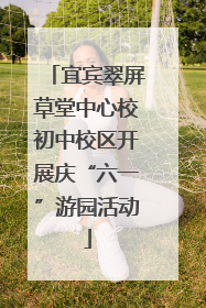 宜宾翠屏草堂中心校初中校区开展庆“六一”游园活动