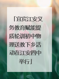 宜宾江安义务教育赋能提质轮训初中物理送教下乡活动在江安四中举行