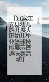 宜宾江安县幼儿园开展大班幼儿毕业篮球技能展示暨趣味赛活动