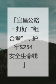 宜昌公路：打好“组合拳”，护牢S254安全生命线
