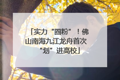 实力“圈粉”！佛山南海九江龙舟首次“划”进高校