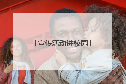宣传活动进校园