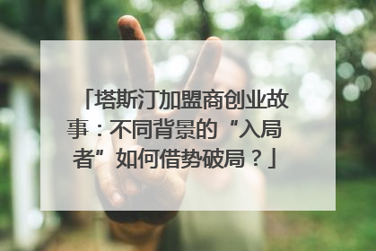 塔斯汀加盟商创业故事：不同背景的“入局者”如何借势破局？
