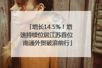 增长14.5%！增速持续位居江苏首位 南通外贸破浪前行
