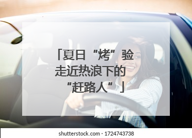 夏日“烤”验 走近热浪下的“赶路人”