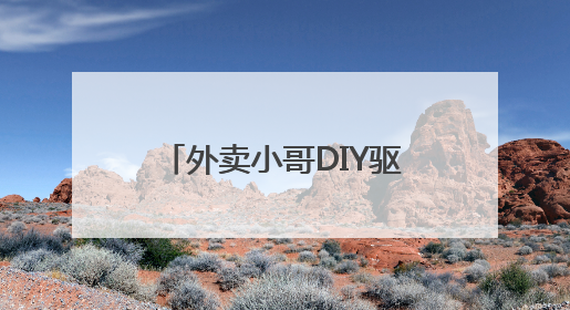 外卖小哥DIY驱蚊水，社区与新就业群体“双向奔赴”