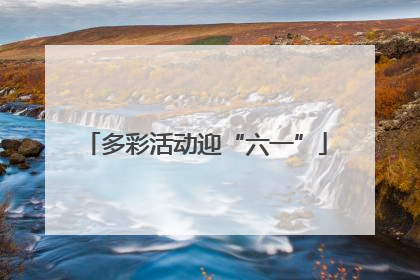 多彩活动迎“六一”